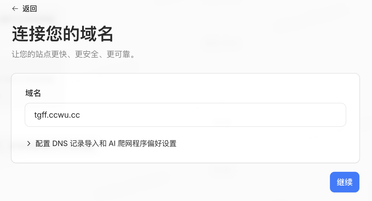 输入域名并继续