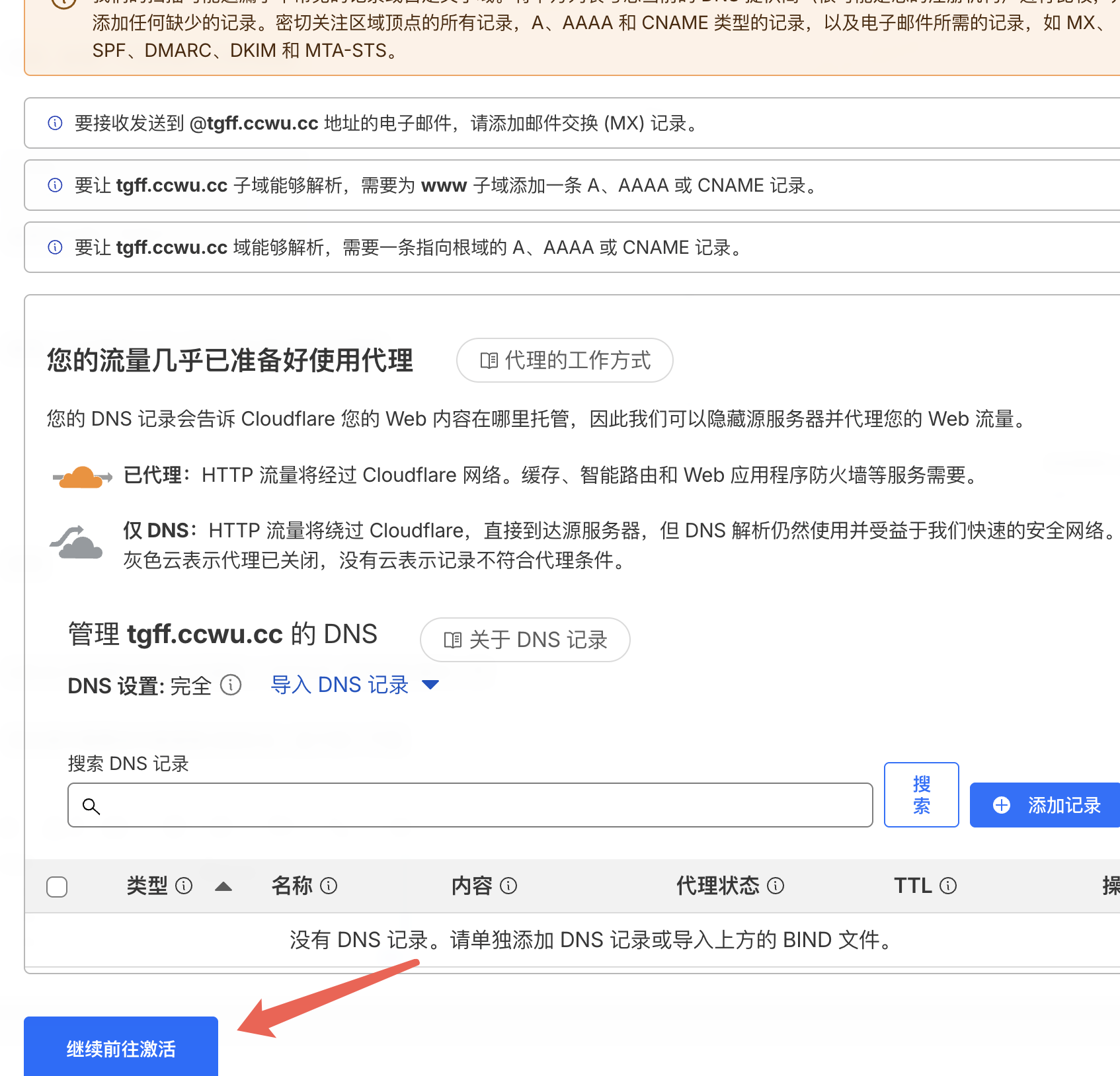 DNS 记录为空时继续前往激活