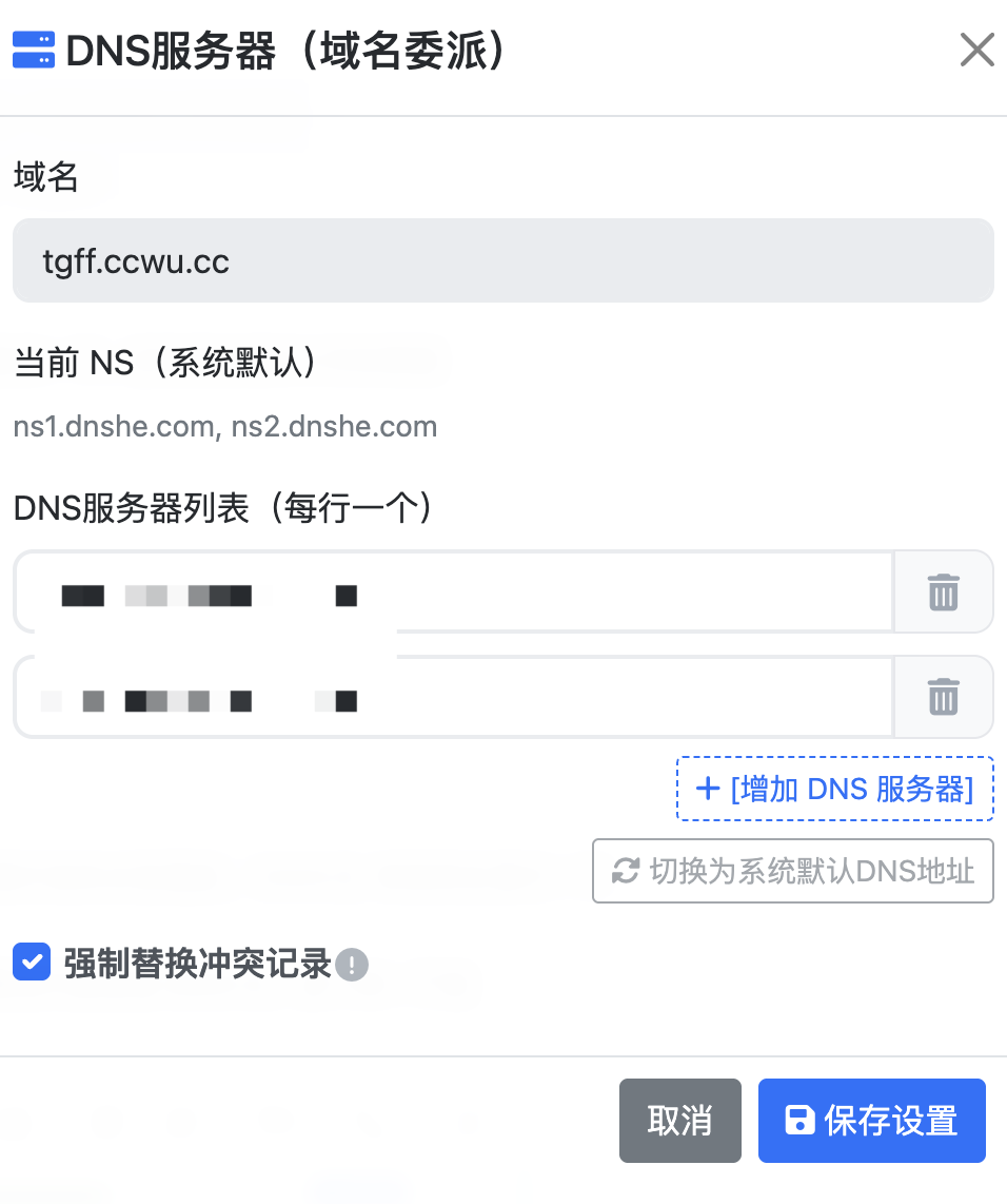 填入 Cloudflare 名称服务器并保存