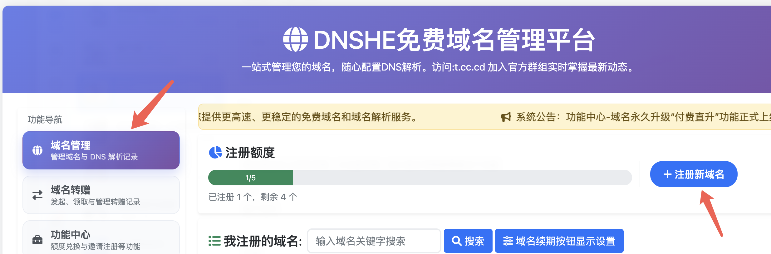 进入域名管理并点击注册新域名