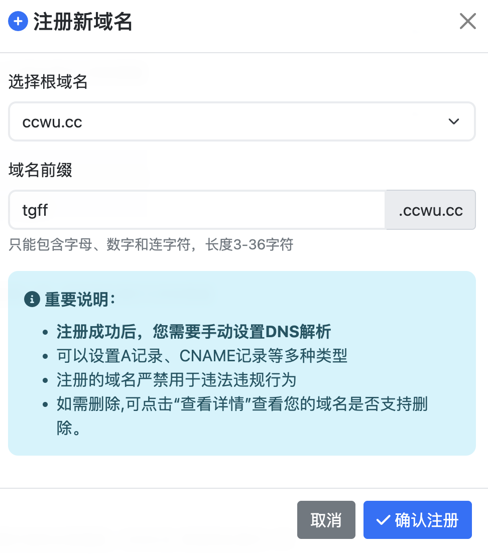 填写域名前缀并确认注册