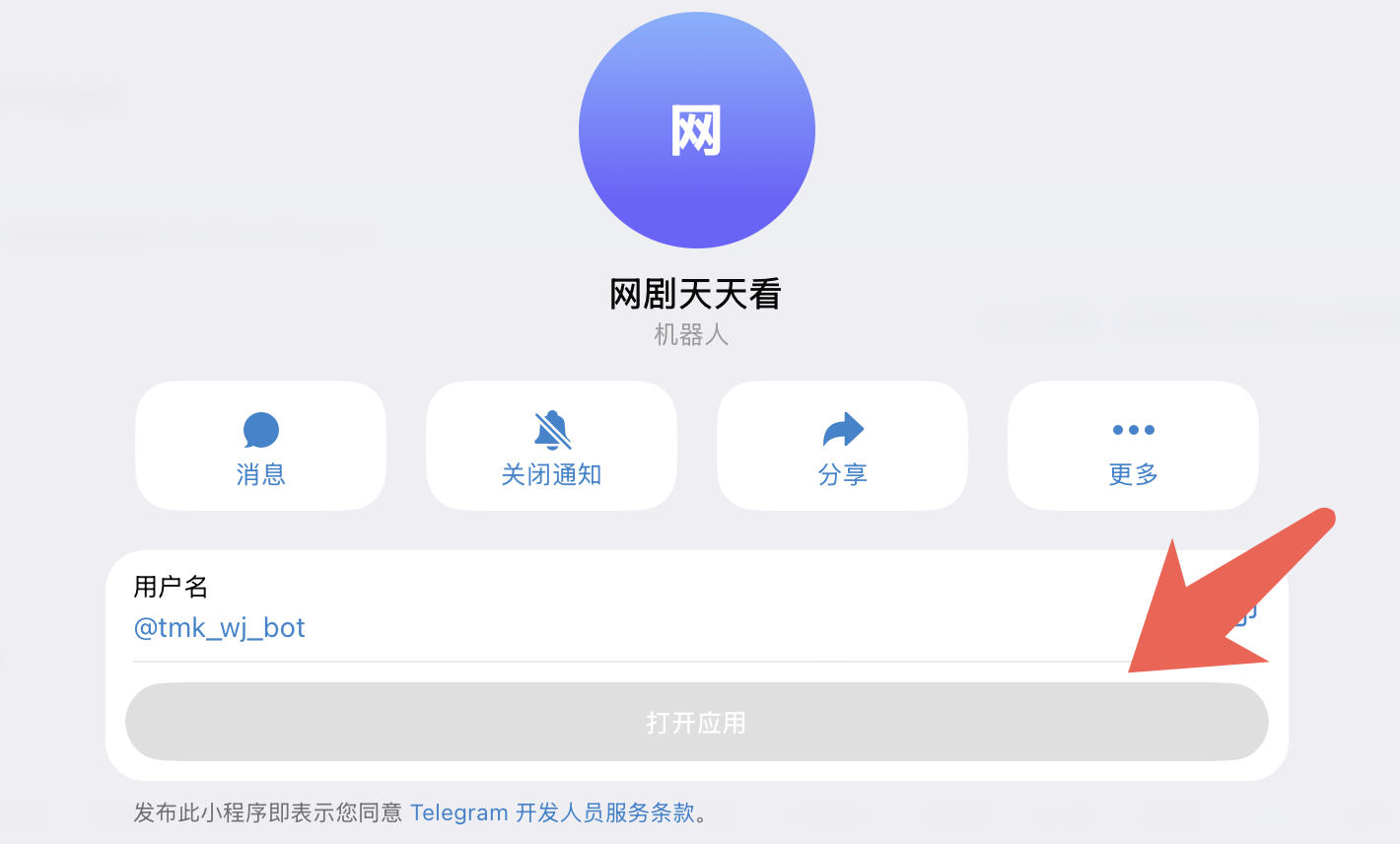 机器人资料页出现打开应用按钮