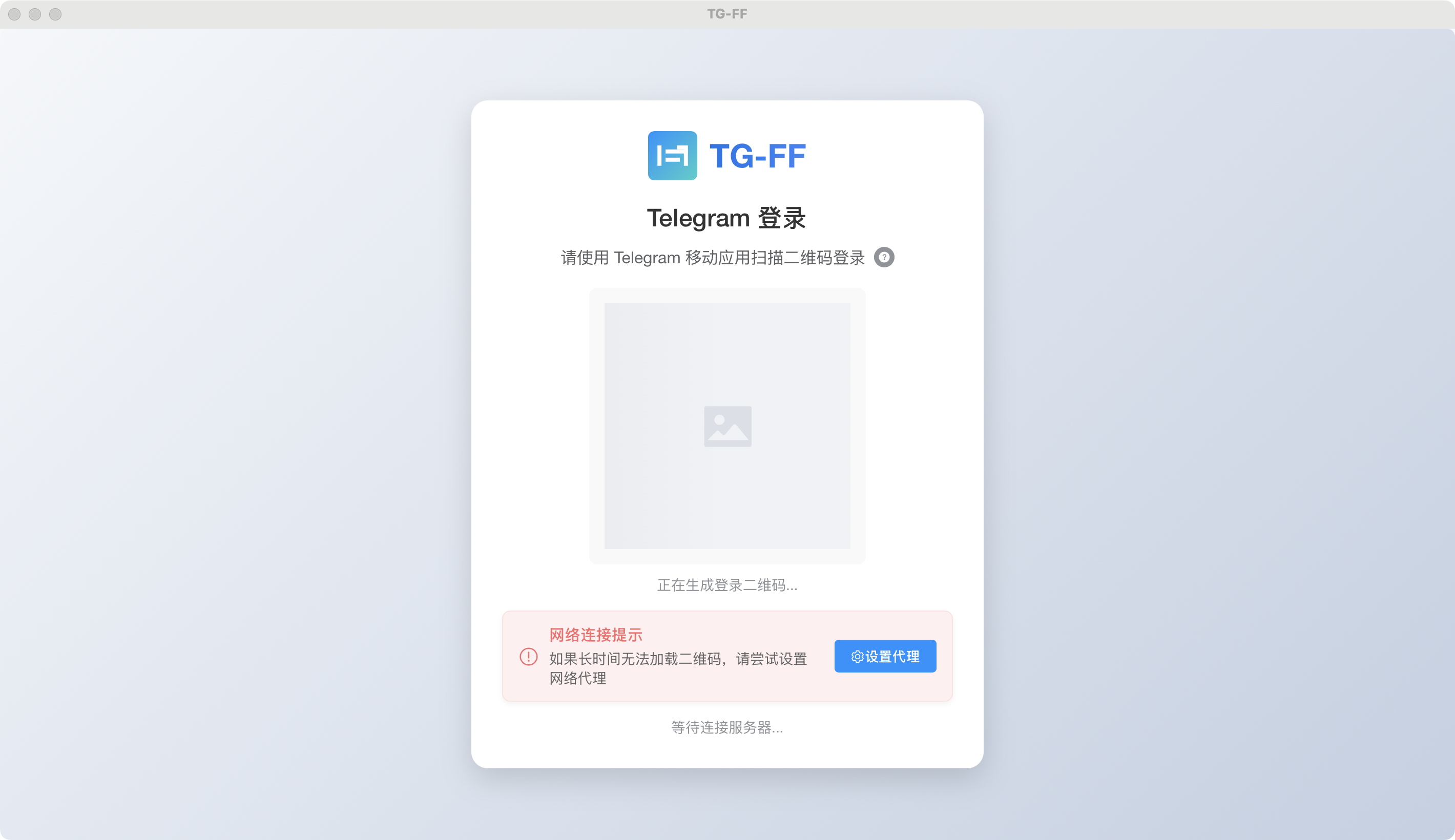 TG-FF登录界面 - 等待加载二维码状态