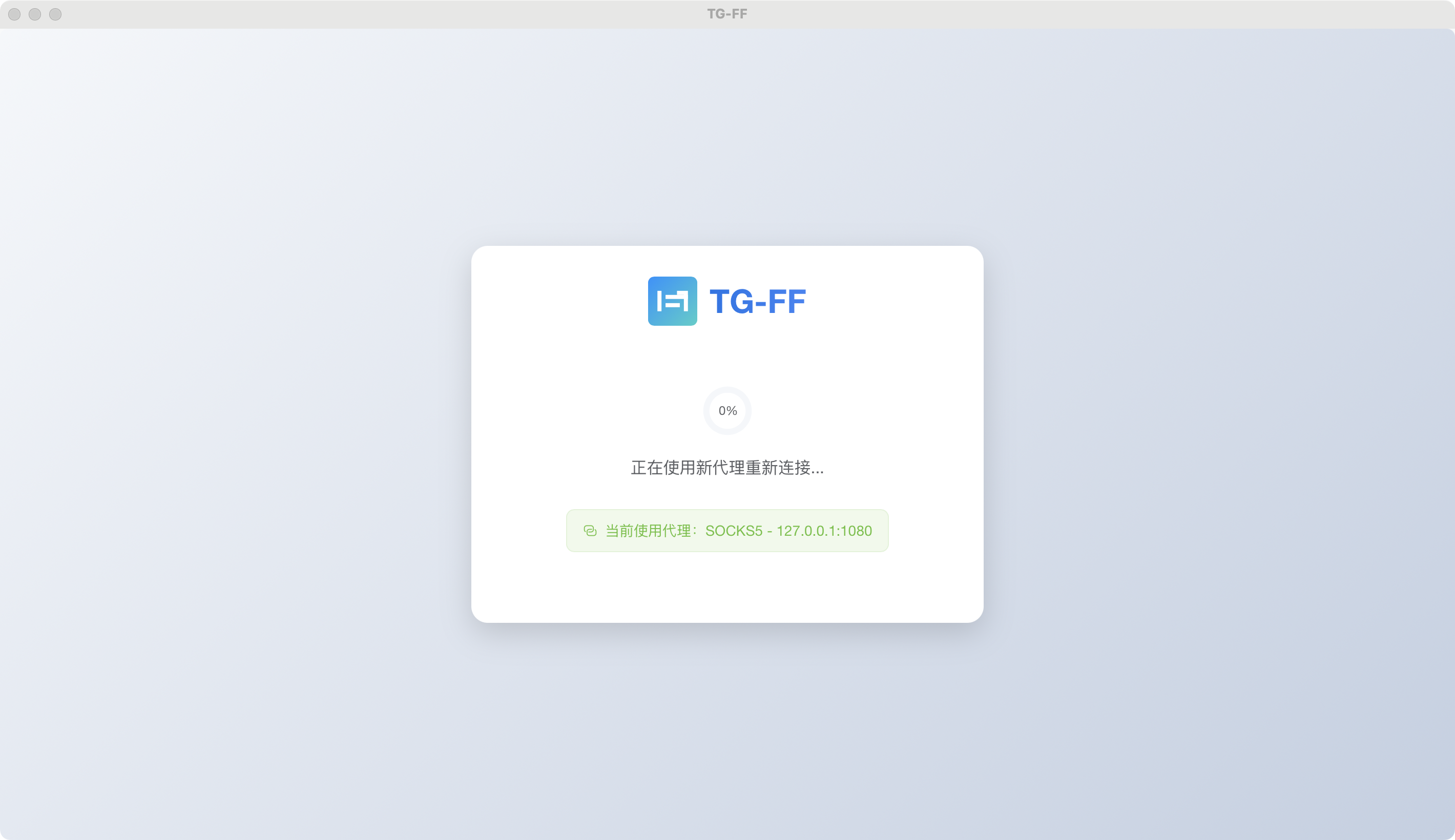 TG-FF代理测试中 - 验证代理连接